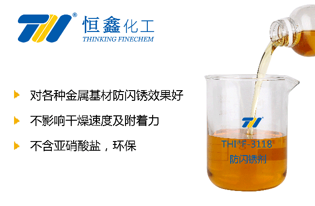 防闪锈剂_水性防闪锈剂
