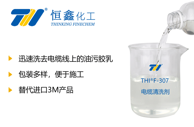 电缆清洗剂_电缆清洁剂