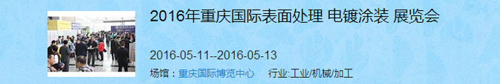 2016（重庆）国际表面处理、电镀、涂装展览会