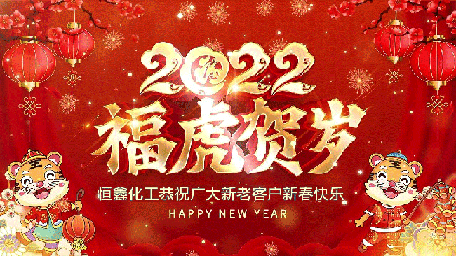2022jxf吉祥坊化工恭祝大家新年快乐！