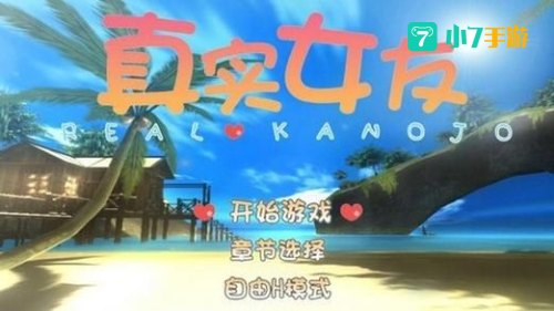 真实女友下载