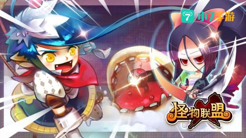 怪物x联盟攻略