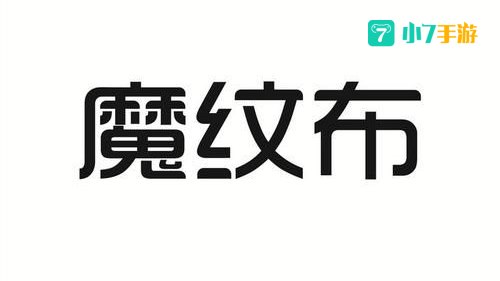 魔纹布