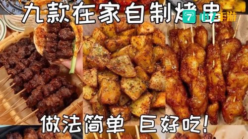 超级美味烧烤怎么做