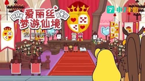 爱丽丝梦游仙境游戏