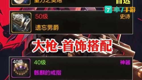 大枪装备