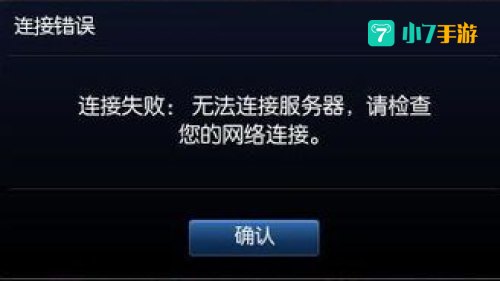 英雄联盟无法连接服务器请检查网络