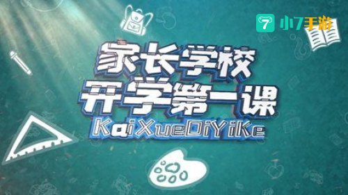 开学第一课2021回放