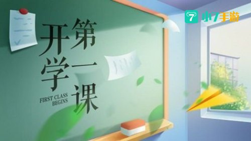 开学第一课2021回放
