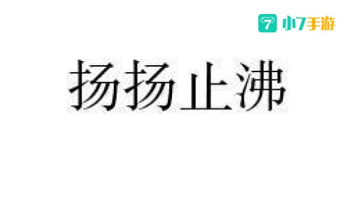 扬扬止沸用了什么原理