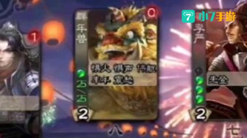 三国杀打年兽