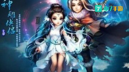 神雕侠侣ol