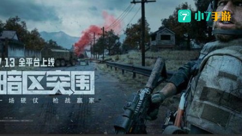 暗区突围官网