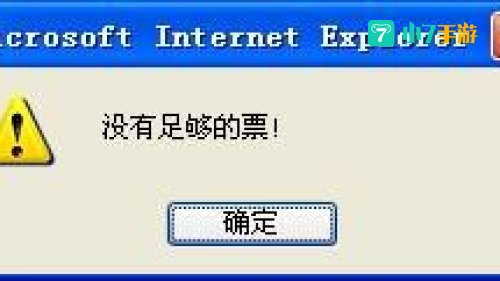 没有足够的票