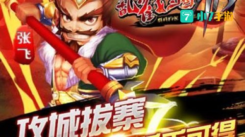 无敌武将