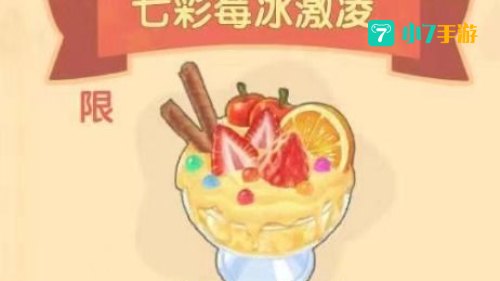 七彩莓冰淇淋菜谱