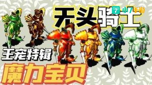 魔力宝贝骑士