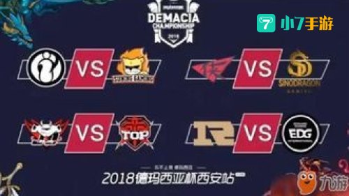 德玛西亚杯2018赛程