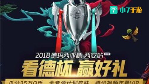 德玛西亚杯2018赛程