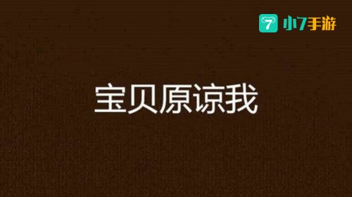 原谅宝