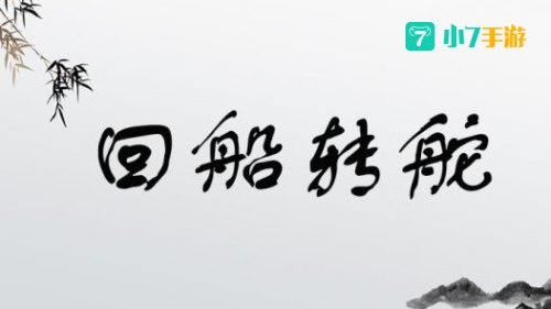 回船转舵