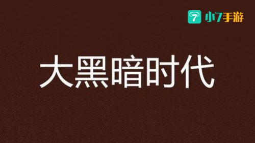 大黑暗时代：文明跌宕与复兴的序章