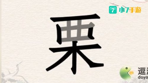 馗字找出15个常用字